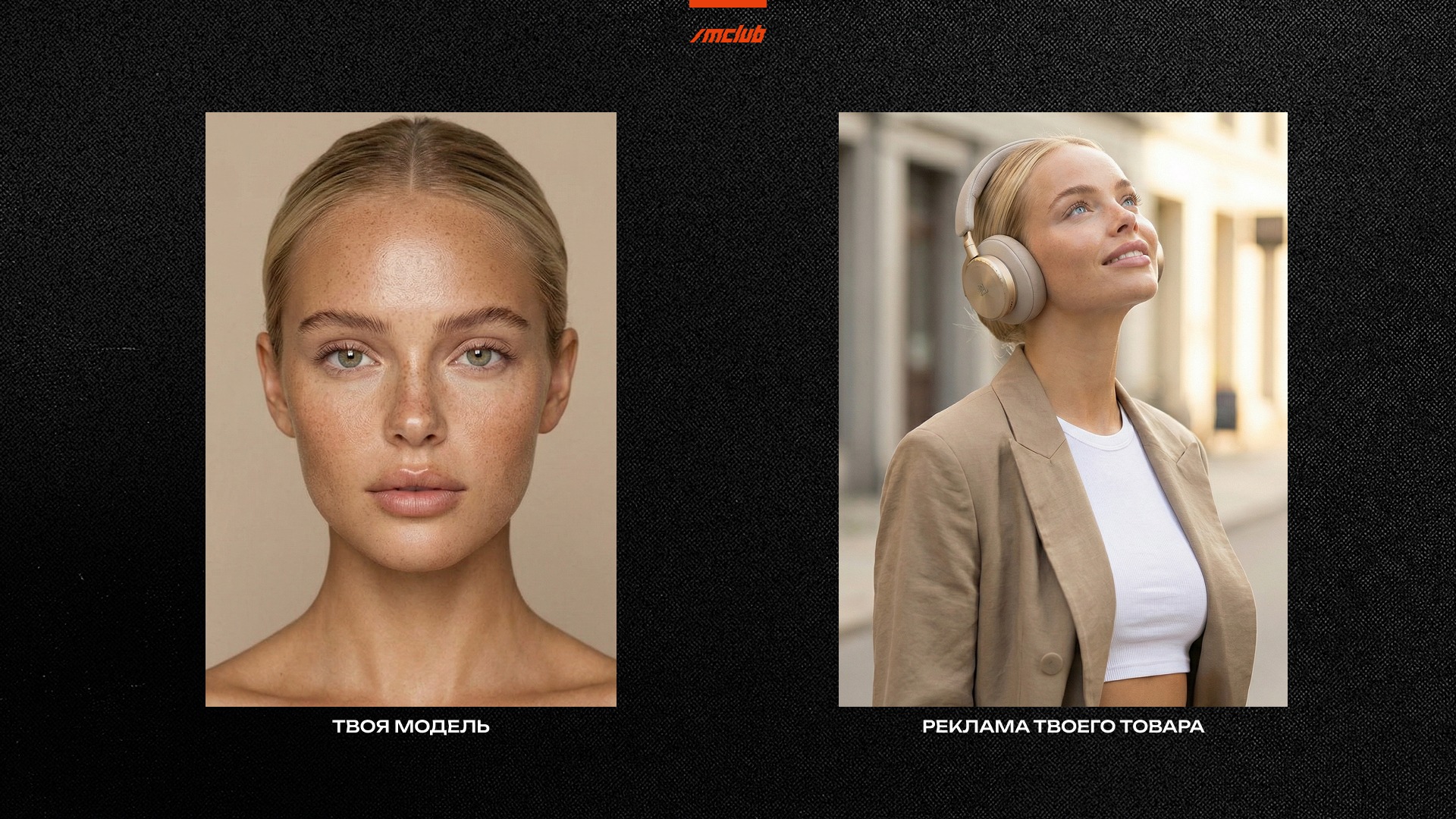 Создавай моделей которые будут рекламировать товары твоих клиентов