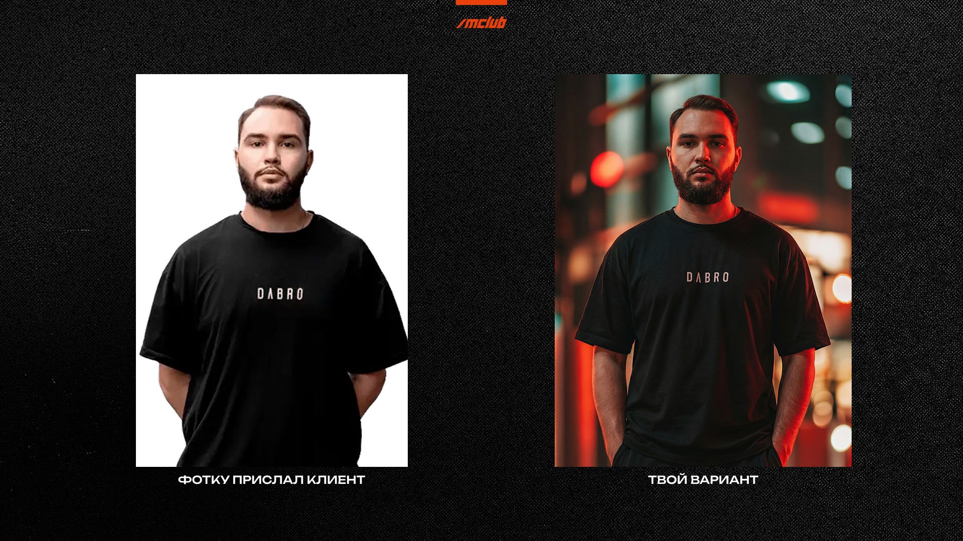 Клиент присылает фото в шакальном качестве? Пофиг! Ты делаешь студийные фотки!