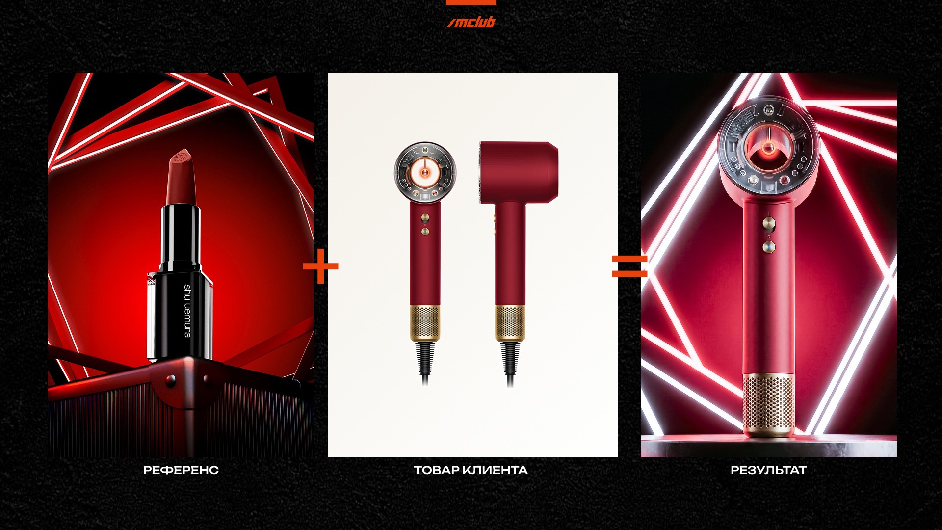 Создавать впечатляющий дизайн с реальным продуктом клиента на основе топовых референсев в считанные минуты